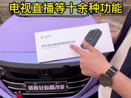 #每天一个用车知识
十代半雅阁 AR 记录仪可以和原车屏幕互联 实现 AR高德地图 酷狗音乐 腾讯视频 电视直播 记录仪原车屏幕显示回放 等10余总功能 原车自带CarPlay 或caelife都可以加装 安装简单 5G的网络 每个月10G流量 首年 免费 一年后 一个月11.6元 产品 价格都非常实惠