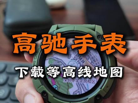 高驰手表如何下载等高线离线地图 #户外 #徒步 #登山 #越野跑 #运动手表