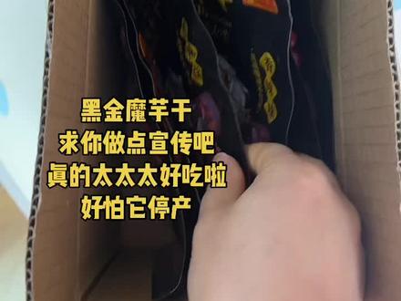 黑金魔芋干真的太太太好吃啦#强烈推荐 #魔芋爽 #追剧小零食 #妈呀太香了 #零食