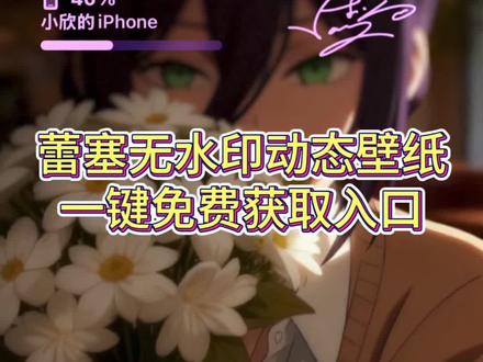 你们要的蕾塞动态壁纸来啦~#蕾塞 #蕾塞壁纸 #光栅壁纸 #景深壁纸 #剪映 蕾塞壁纸动态 蕾塞壁纸横屏 蕾塞壁纸光珊 蕾塞壁纸景深 蕾塞壁纸手机 蕾塞壁纸获取教程来了 光栅壁纸怎么设置的 蕾塞壁纸 蕾塞壁纸ios26 蕾塞光珊壁纸