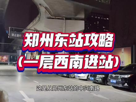 郑州东站攻略(一层西南进站)…#郑州东站