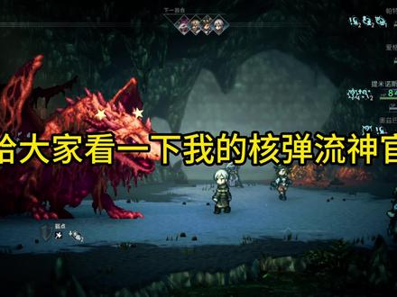 核弹流神官实在是太酷了 #八方旅人2