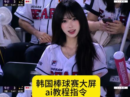 韩国棒球赛大屏照片ai指令 #韩国棒球 #韩国棒球赛上大屏幕 #韩国大屏ai指令 韩国棒球赛ai指令 韩国棒球赛ai指令教程 棒球赛ai指令大全 棒球赛ai指令教程 韩国棒球赛上大屏幕ai指令 韩国棒球赛上大屏幕ai指令教程ai看球赛指令怎么用 ai球赛指令 ai看球赛指令 韩国ai看球赛指令 ai看球赛照片 看球赛指令 ai看球赛ins ai看球赛ig ai看球赛 GPT 看球赛指令GPT ai看球赛ins ai看球赛ig ai看球赛 韩国ai看球赛教程 韩国大屏ai指令 韩国棒球赛大屏幕 #剪映 #剪映图片设计 韩国棒球赛ai指令gpt ai球赛指令GPT ai看球赛指令GPT 韩国ai看球赛指令GPT ai看球赛照片ai看球赛照片 韩国棒球赛上大屏幕教程 韩国棒球赛大屏幕ai ai看球赛照片 看比赛上大屏 韩国ai看球赛指令图片素材 ai看球赛照片 韩国看球赛大屏 韩国棒球赛ai指令 ai看球赛指令怎么用 ai球赛指令 ai看球赛指令 韩国棒球大屏ai 韩国棒球女神是ai生成 韩国棒球女神ai指令 棒球赛ai指令 韩国棒球大屏ai指令 ai棒球观众席口令 看球赛 chatgpt看比赛指令 chatgpt看球赛教程 韩国看球赛大屏 韩国看球赛照片ai 韩国看球赛照片ai指令 韩国棒球ai 看棒球被拍ai生成指令 棒球大屏ai指令 棒球赛 韩系 棒球女神 韩国棒球ai生成指令 ig棒球ai指令 棒球女神ai生成指令