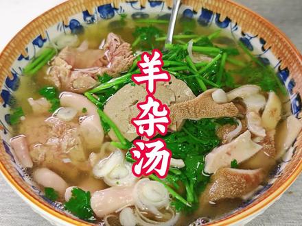 炖羊杂汤,一定要牢记5放2不放的诀窍,炖出来鲜香肉美,没膻味 #抖音美食推荐官 #羊杂汤