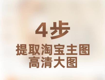 4步提取淘宝主图高清大图#新手设计师 #淘宝美工 #电商干货 #电商设计