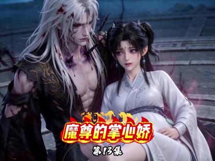 第13集 魔尊的掌心娇,痛感共享后,疯批魔尊被迫娇养我 #AI漫剧 #傲娇男主 #甜宠 #原创动漫 #原创ai视频
