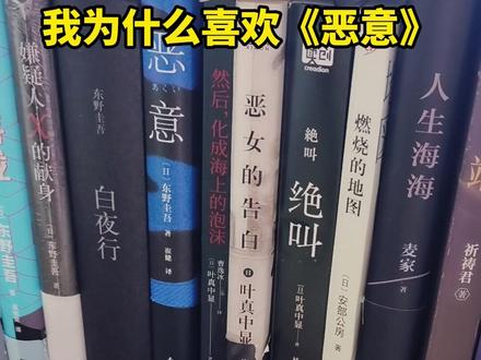 我为什么喜欢东野圭吾的《恶意》 #东野圭吾 #恶意 #东野圭吾推理系列 #悬疑推理