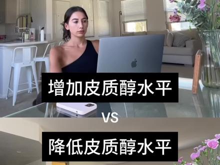 降低皮质醇水平的一些日常#皮质醇 #降低皮质醇#减肥#减脂#多囊