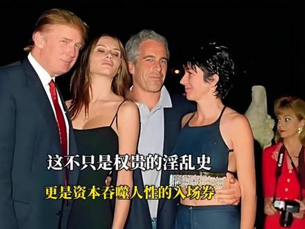 爱泼斯坦案撕开美国深层政府与资本权力的黑幕!