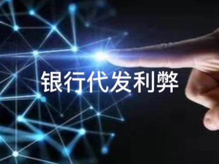银行代发工资是你想要的吗?
