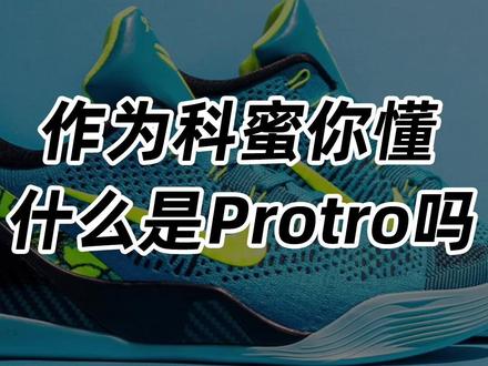作为科蜜,你懂什么是Protro吗? 和Nike常见的Retro有什么不同?全新的科比9绿松石又有什么变化?#科比 #实战鞋 #nike #篮球🏀 #时尚新生来报道