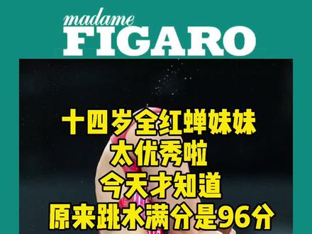 #全红蝉 五跳三跳难分!太优秀啦!今天才知道原来跳水满分是96分#全红蝉夺冠