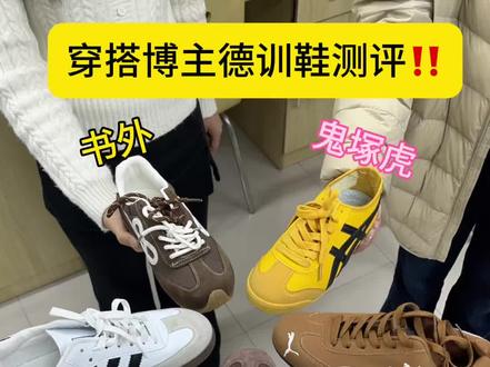 穿搭博主真是测评之德训鞋篇#德训鞋#书外德训鞋#阿迪达斯#干货分享#过年穿搭