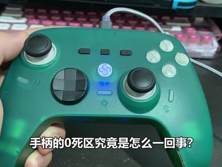 什么是手柄死区?手柄的0死区究竟是怎么一回事?