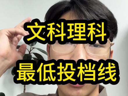 河南高考最低投档线 河南高考物理走历史组最低投档线#最低投档线 #物理组 #历史组 #河南高考 #高考志愿填报与职业规划