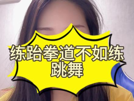 练跆拳道还不如练跳舞?跆拳道的实战性如何