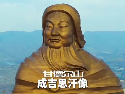 在海拔1805米的乌海甘德尔山上,一座世界最大的成吉思汗雕像,面向乌海湖,非常壮观!#跟我去旅行 #抖音看世界#抖音旅行#旅行推荐官 #旅行vlog @DOU+小助手 @抖音旅行家 @抖音旅行-文文 @抖音旅行达人助手