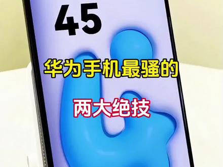 华为手机的隐藏绝技原来这么好用,99%的人还不知道#玩机技巧 #手机使用技巧 #手机小知识 #去水印 #手机技巧分享