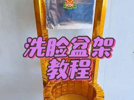 洗脸架详细教程来了 #手艺人在抖音 #洗脸架 #洗脸盆架教程#折纸教程#手工制作@DOU+小助手