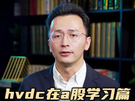 hvdc在a股的学习篇! hvdc在a股的学习篇!#中恒电气
