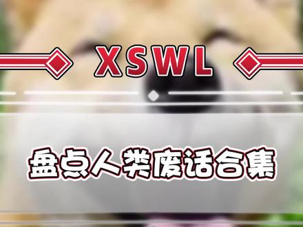@你的好兄弟过来一起听我说废话~#听君一席话如听一席话 #小游戏的正确玩法 #废话 #人类废话天花板 #神评论神回复