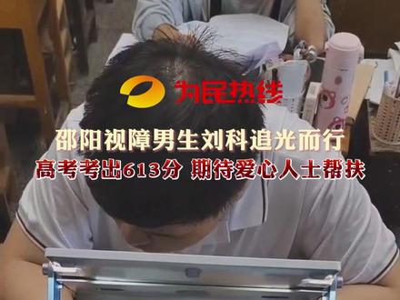 高考613分!邵阳视障考生刘科,期待爱心人士帮扶!#高考 #助残 #爱心助学 #邵阳