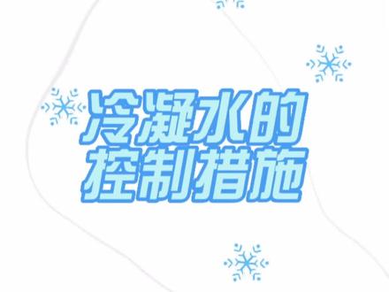 冷凝水的控制措施#每天跟我涨知识 #干货分享 #无尘车间 #净化工程 #装修设计