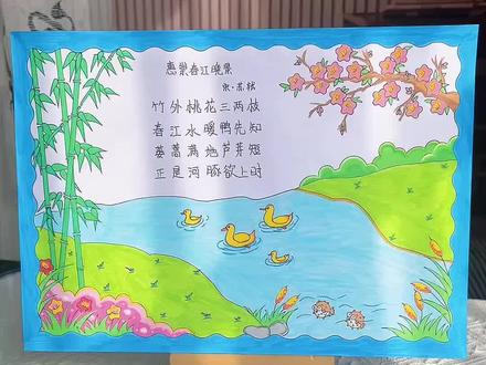 惠崇春江晚景古诗配画手抄报模板线稿图片打印文字 惠崇春江晚景古诗配画手抄报。竹外桃花三两枝,春江水暖鸭先知,蒌蒿满地芦芽短,正是河豚欲上时!春天绘画主题手抄报!#古诗配画#手抄报#惠崇春江晚景手抄报