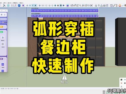 SU草图大师轻舟魔方轻松制作弧形穿插餐边柜 SU草图大师快速建模全屋定制 弧形穿插餐边柜的快速建模#su草图大师 #全屋定制 #室内设计 #装修设计 #餐边柜
