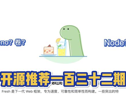 【开源推荐一百三十二期】Fresh 是一个面向 JavaScript 和 TypeScript 开发人员的全栈现代 Web 框架,旨在让创建高质量、高性能和个性化的 Web 应用程序变得轻而易举。您可以使用它来创建您的主页、博客、大型 Web 应用程序(如 GitHub 或 蓝鸟)或您能想到的任何其他内容。#程序员 #编程 #web前端