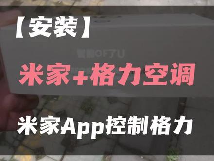 董明珠的格力和雷军的米家碰出火花#格力中央空调维修 #米家控制器 #米家app