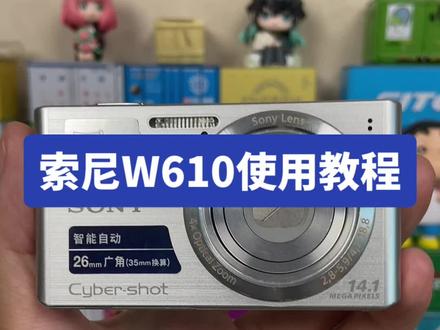 索尼W610使用教程