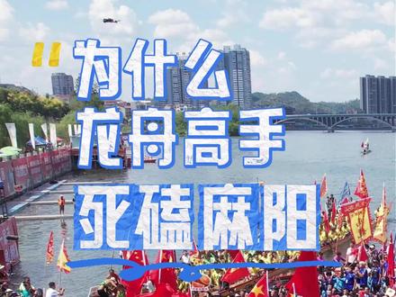#麻阳龙舟 #我要上龙超 #张雪机车 #湖南龙超联赛 为什么龙舟高手都喜欢死磕麻阳?@抖音小助手