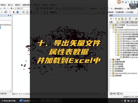 十、导出矢量文件属性表数据并加载到Excel中 #arcgis #arcgis制图 #arcgis教学视频