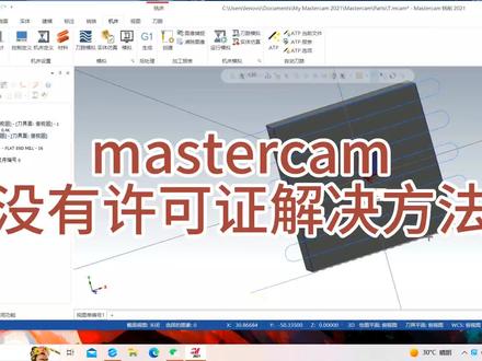 mastercam解决没有许可证的方法#数控编程 #mastercam2022 #数控cnc #机加工 #cnc编程 #数控车工 #模具设计学习 #ug编程培训 #模具设计 #ug数控编程