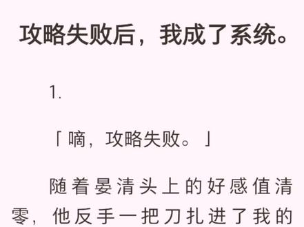 (完结版)攻略失败后,我成了系统【晏清 秦川杉】