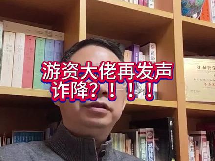 游资大佬再发声,诈降?!!!#股市#股票#股评#量化交易 #游资