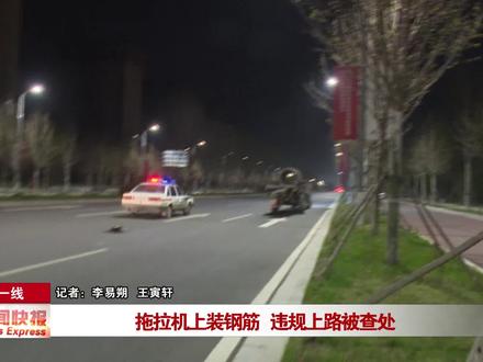 拖拉机上装钢筋 违规上路被查处