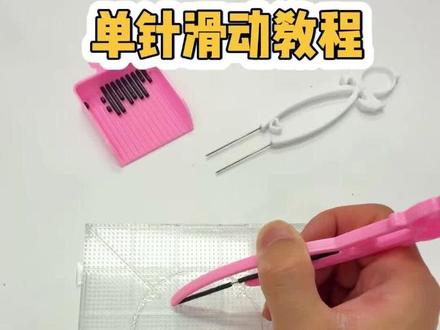 新手单针滑动“教学” #手工拼豆工具 #拼豆#拼豆教程
