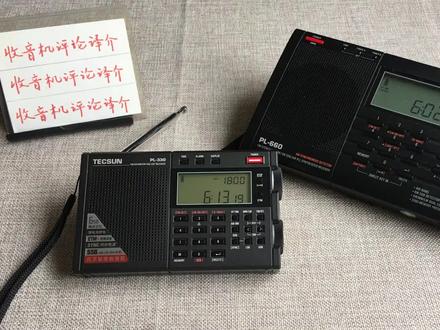 船员朋友问:德生PL330和PL660收音机,应该选哪个?奉上我的回答