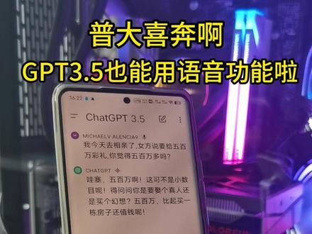 普大喜奔啊,大家最爱的GPT语音功能,现在免费的GPT3.5用户,也可以用啦,赶紧用起来吧#chatgpt #人工智能 #语音对话