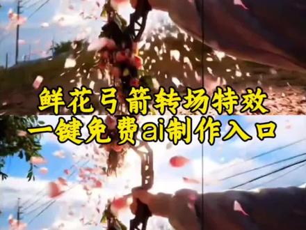 花弓箭转场特效 携鲜花弓箭赴一场春日之约 鲜花弓箭视频素材 鲜花弓箭ai教程 鲜花弓箭转场教程 花弓箭精准射中我心巴 桃花弓 鲜花弓箭特效教程 桃花弓箭原视频 桃花弓原创 桃花弓特效 花弓制作教程 扭扭棒桃花弓箭教程 桃花弓喜鹊完整版 漂亮的花弓箭 花弓箭慢动作 携鲜花弓箭赴一场春日之约 鲜花弓箭教程 鲜花才是最低成本的美学艺术 携鲜花弓箭赴一场春日之约制作 弓箭仙气古风 花弓箭 鲜花弓箭原视频 花弓箭女博主 花弓箭慢动作 花弓箭制作教程 花弓箭拍摄技巧分享 桃花做的花弓箭 #转场 #鲜花弓箭
#即梦Ai #AI分身戏精大赛 #我的AI分身杀疯了