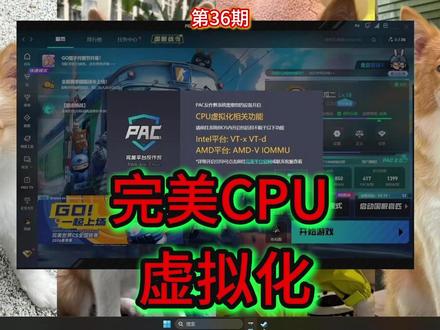 完美CPU虚拟化 进入完美平台提示开启CPU虚拟化PAC 完美平台反作弊
PWA Anti-Cheat
PAC反作弊系统需要您的设备开启CPU虚拟化相关功能
请前往系统BIOS内开启包括但不限于以下功能:
Intel平台:VT-x VT-d
AMD平台:AMD-V IOMMU
#完美平台 #CPU虚拟化 #虚拟化技术#cpu虚拟化怎么开启 #开启vt