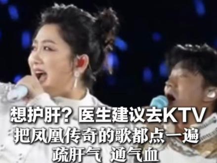 想护肝?医生建议去KTV 把凤凰传奇的歌都点一遍 唱跳可以发泄情绪 疏肝气 通气血