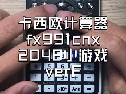 卡西欧计算器玩2048!发给你的学长们看看~ #卡西欧计算器991 #不可思议 #肝帝