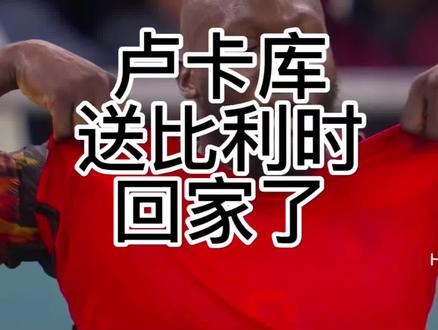 再见比利时黄金一代,卢卡库两个字离谱。 #克罗地亚 #2022世界杯 #dou来看世界杯热点 #世界杯荣耀时刻 #苏东说天不助比利时