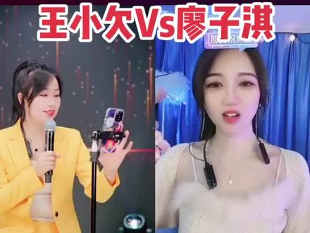 #真人真唱 #连麦互动 #山歌热门推送 @王小欠 @🎤廖子淇<机智编歌>