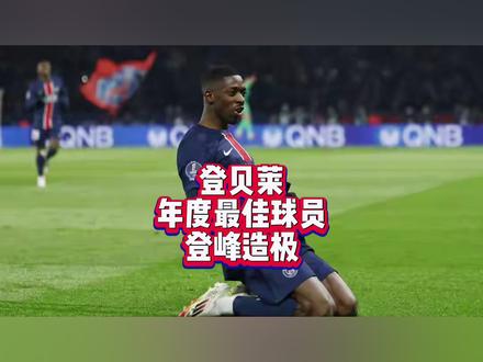 登贝莱获世界足球先生,登峰造极! #登贝莱 #年度最佳球员 #国际足联 #抖音足球 #强烈推荐