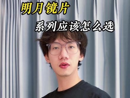 明月镜片应该怎么选#明月镜片#镜片#明月pmc超亮镜片 #明月1.71镜片
