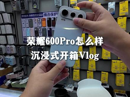荣耀600Pro怎么样?沉浸式开箱Vlog#数码 #安卓 #荣耀600pro